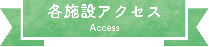 各施設アクセス Access