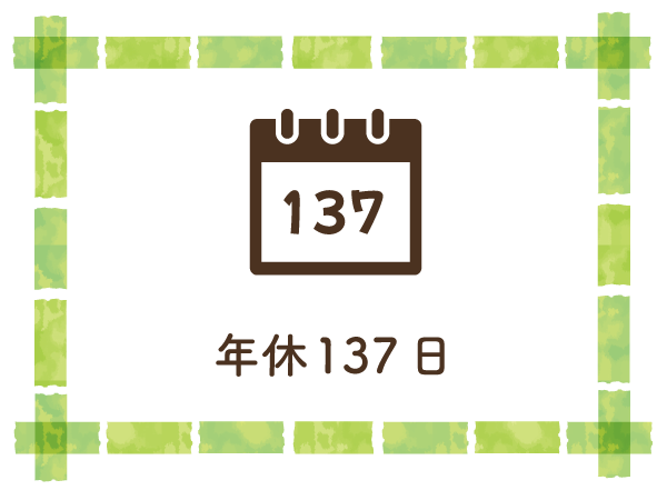年休137日