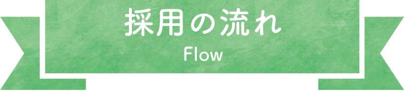 採用の流れ Flow
