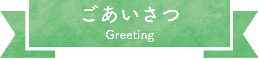 ごあいさつ Greeting
