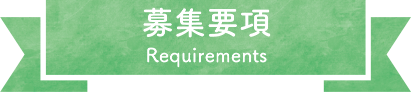 募集要項 Requirement